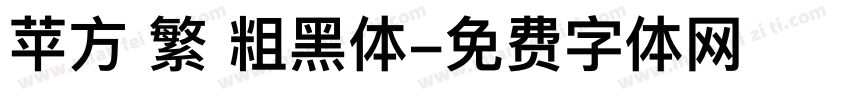 苹方 繁 粗黑体字体转换